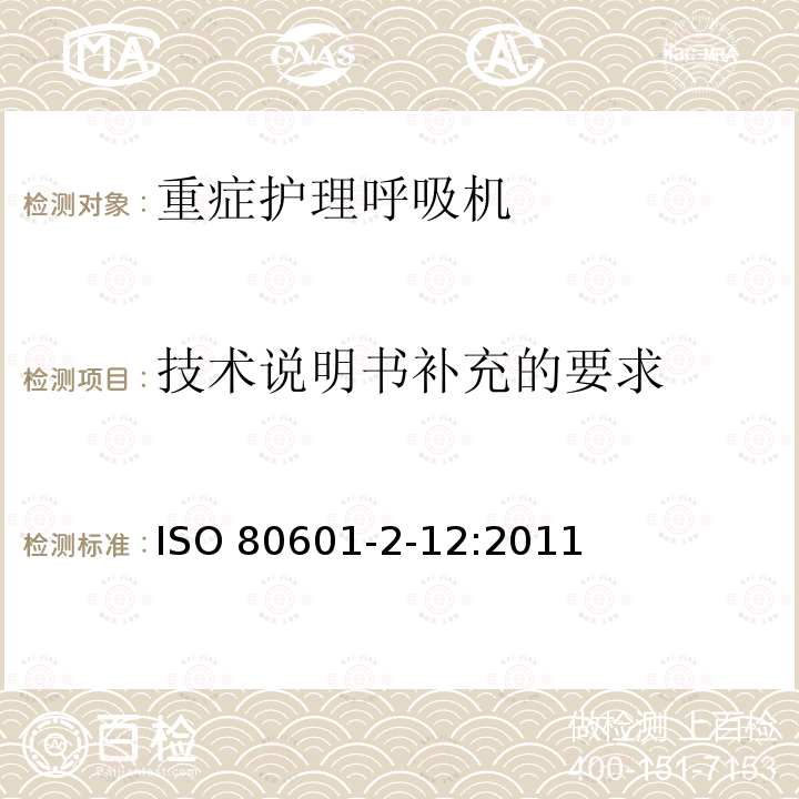 技术说明书补充的要求 ISO 80601-2-12:2011  