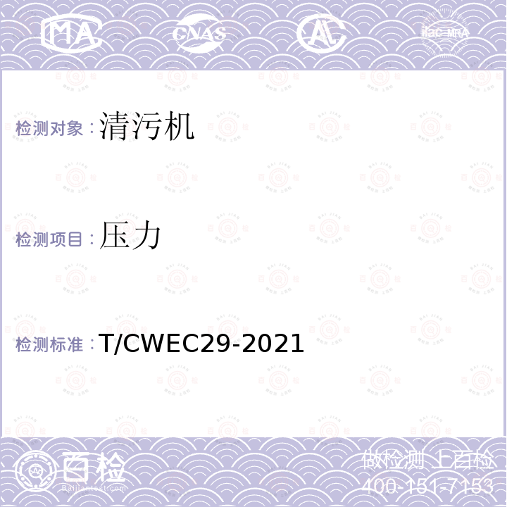 压力 T/CWEC29-2021  