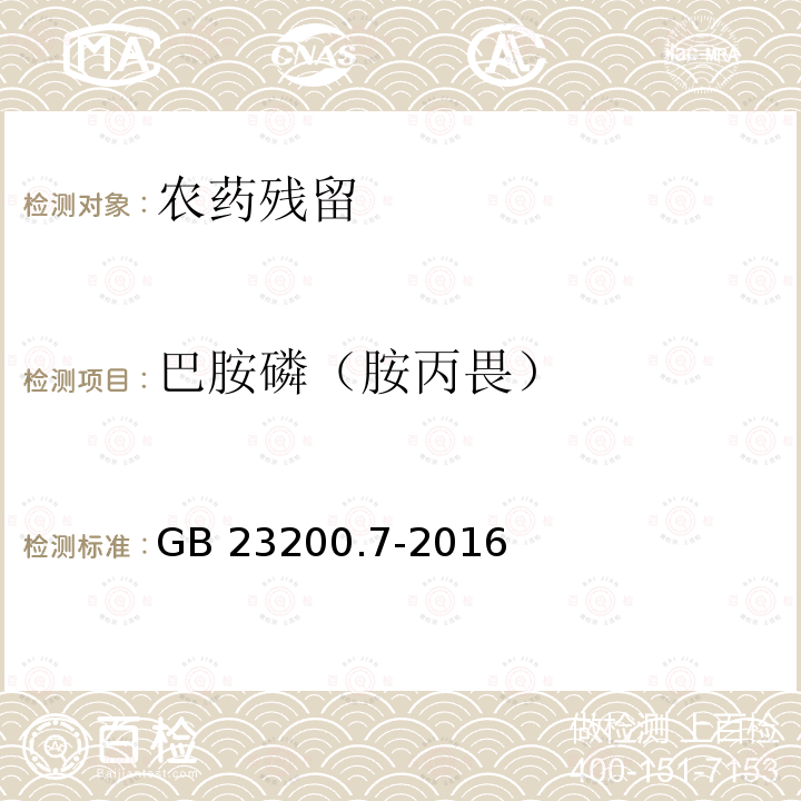 巴胺磷（胺丙畏） 巴胺磷（胺丙畏） GB 23200.7-2016