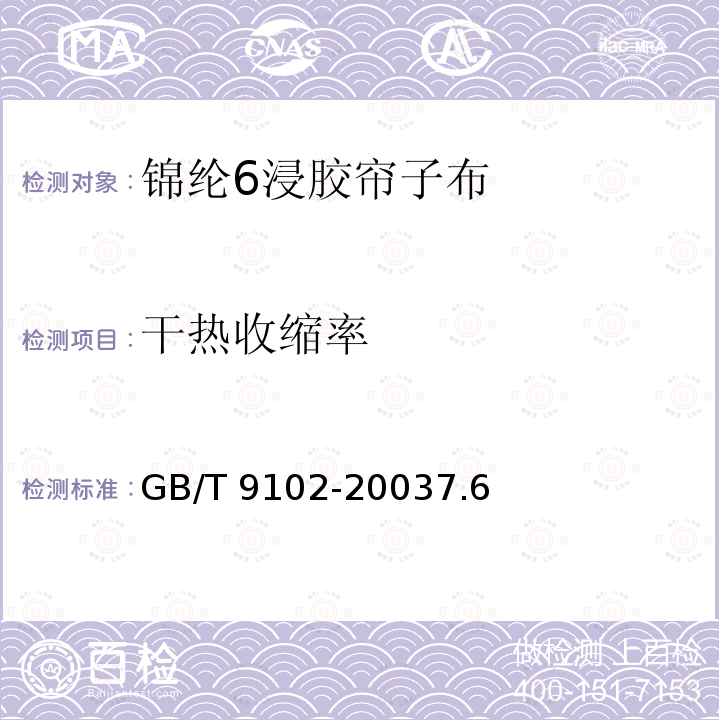 干热收缩率 干热收缩率 GB/T 9102-20037.6