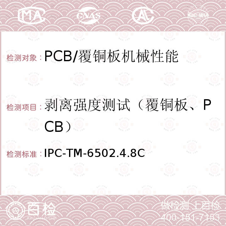 剥离强度测试（覆铜板、PCB） CB） IPC-TM-65  IPC-TM-6502.4.8C