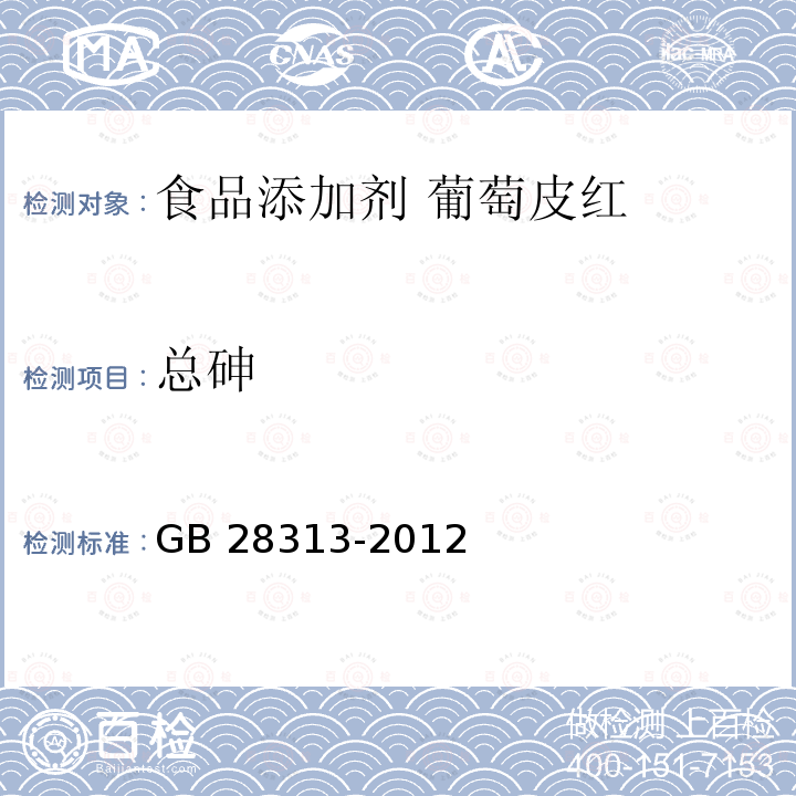 总砷 GB 28313-2012 食品安全国家标准 食品添加剂 葡萄皮红