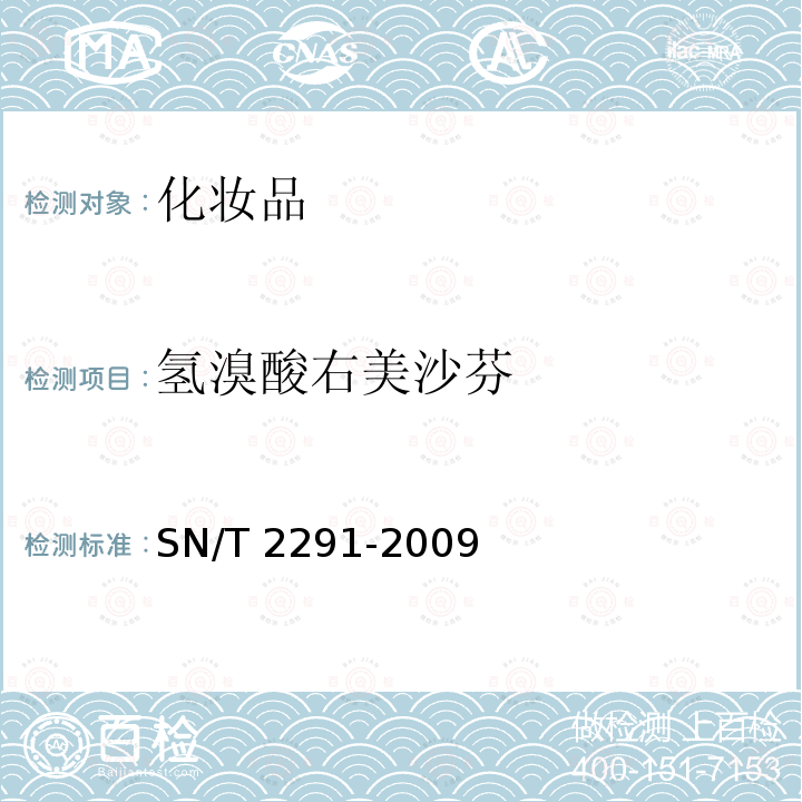 氢溴酸右美沙芬 氢溴酸右美沙芬 SN/T 2291-2009