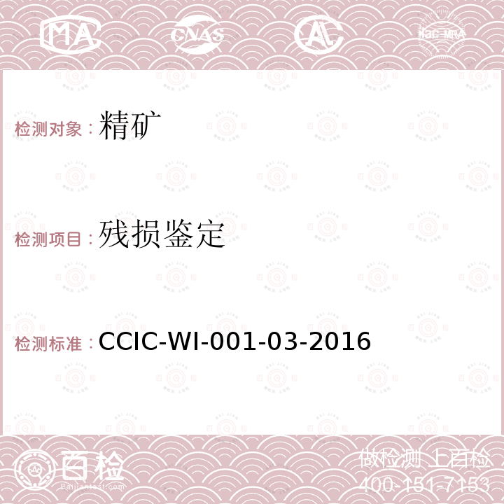 残损鉴定 残损鉴定 CCIC-WI-001-03-2016