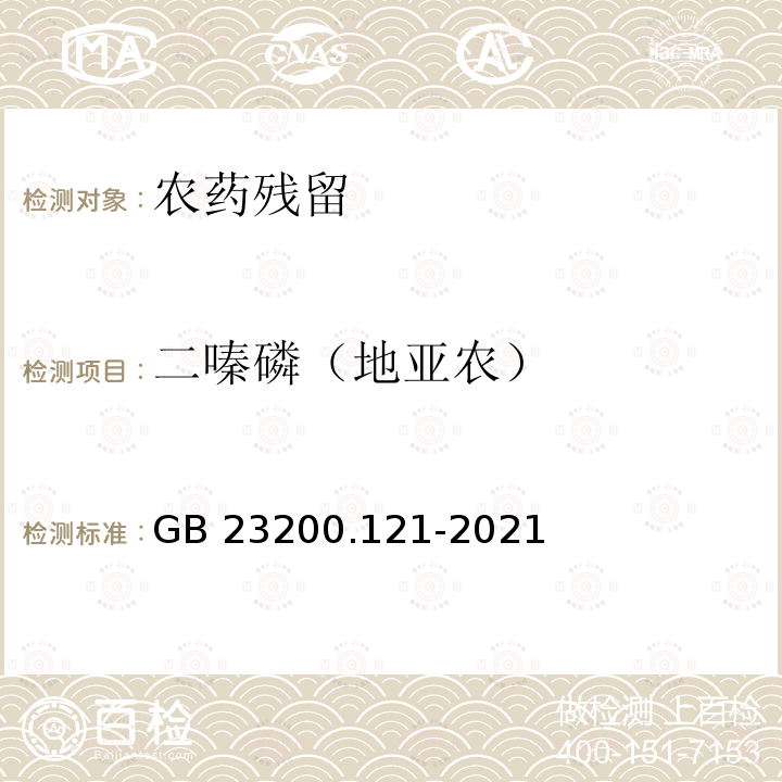 二嗪磷（地亚农） GB 23200.121-2021 食品安全国家标准 植物源性食品中331种农药及其代谢物残留量的测定 液相色谱-质谱联用法