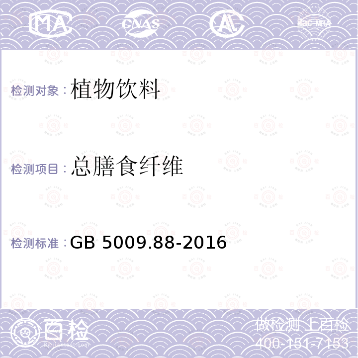 总膳食纤维 总膳食纤维 GB 5009.88-2016