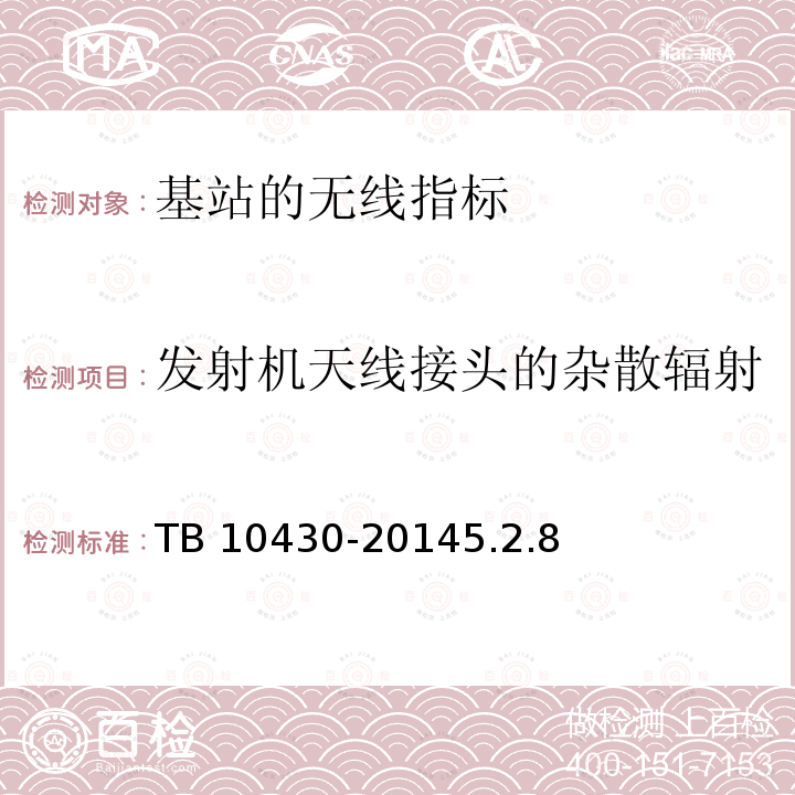 发射机天线接头的杂散辐射 TB 10430-2014 铁路数字移动通信系统(GSM-R)工程检测规程(附条文说明)