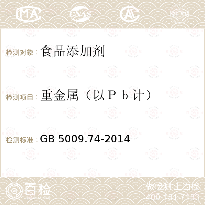 重金属（以Ｐｂ计） GB 5009.74-2014 食品安全国家标准 食品添加剂中重金属限量试验