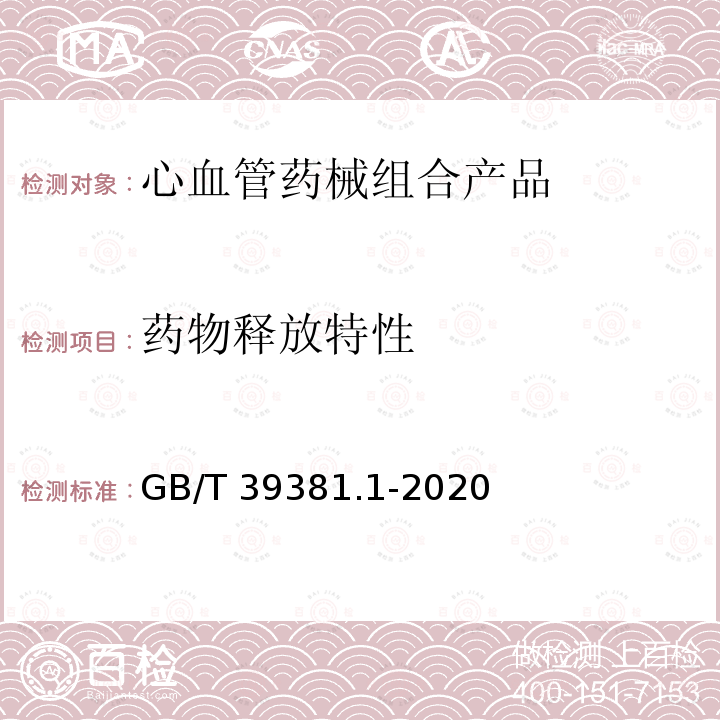 药物释放特性 药物释放特性 GB/T 39381.1-2020