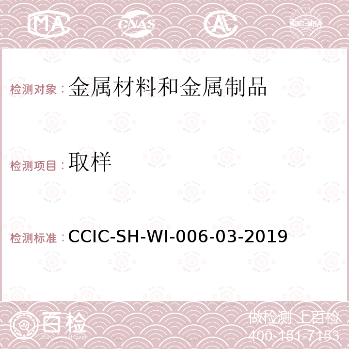取样 取样 CCIC-SH-WI-006-03-2019