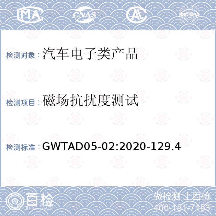 磁场抗扰度测试 GWTAD05-02:2020-129.4  