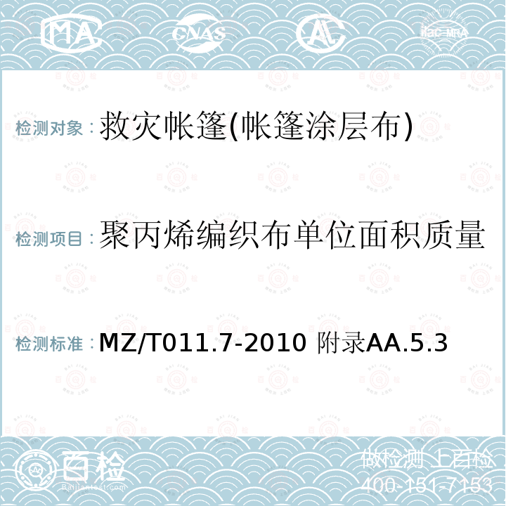 聚丙烯编织布单位面积质量 聚丙烯编织布单位面积质量 MZ/T011.7-2010 附录AA.5.3