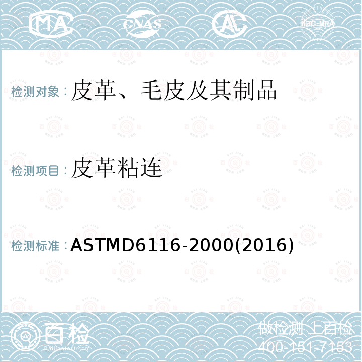 皮革粘连 ASTMD 6116-20  ASTMD6116-2000(2016)