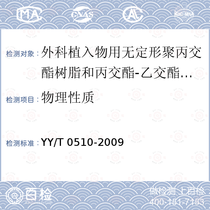 物理性质 物理性质 YY/T 0510-2009