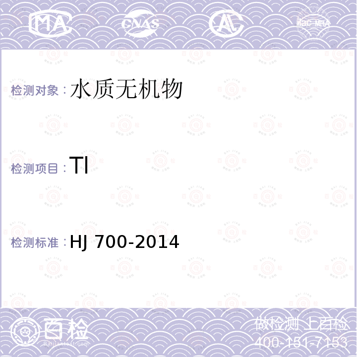 Tl HJ 700-2014 水质 65种元素的测定 电感耦合等离子体质谱法