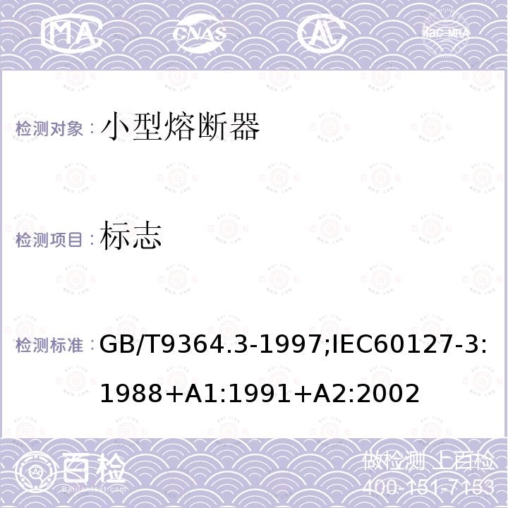 标志 GB/T 9364.3-1997 【强改推】小型熔断器 第3部分:超小型熔断体