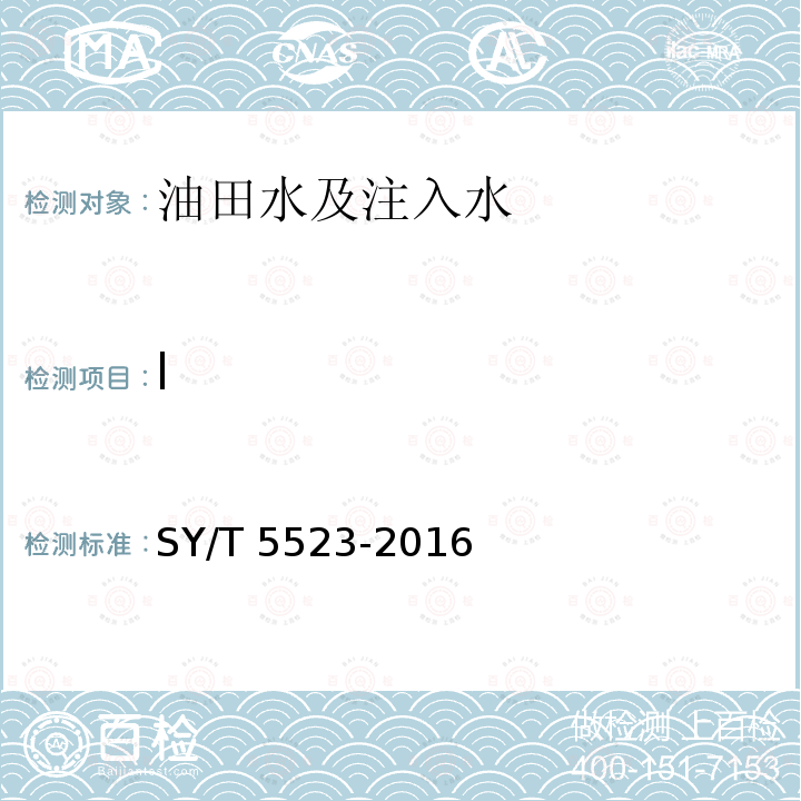 I SY/T 5523-201  6