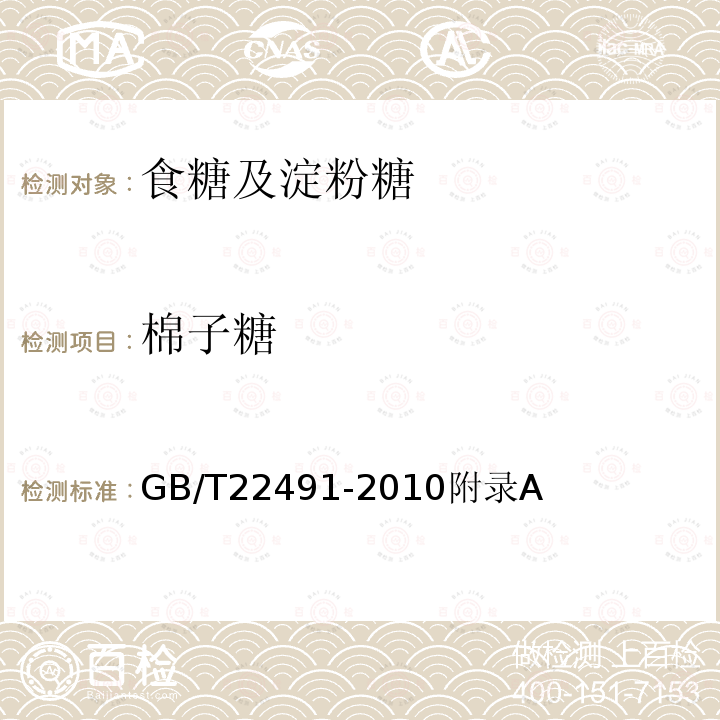 棉子糖 GB/T 22491-2010  GB/T22491-2010附录A