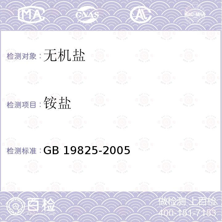 铵盐 GB 19825-2005 食品添加剂 稀释过氧化苯甲酰