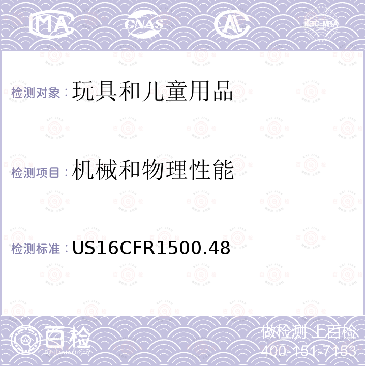 机械和物理性能 机械和物理性能 US16CFR1500.48