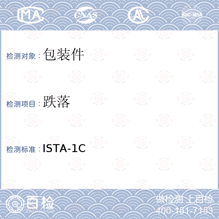 跌落 跌落 ISTA-1C