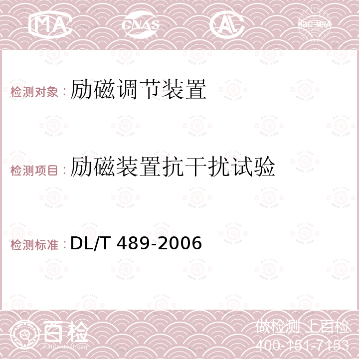 励磁装置抗干扰试验 DL/T 489-2006 大中型水轮发电机静止整流励磁系统及装置试验规程