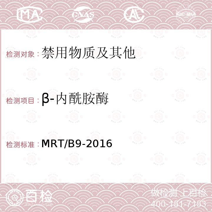 β-内酰胺酶 β-内酰胺酶 MRT/B9-2016
