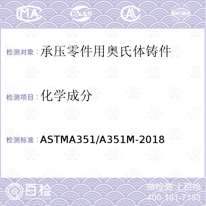 化学成分 ASTMA 351/A 351M-20  ASTMA351/A351M-2018