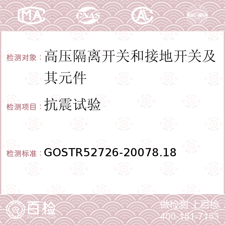 抗震试验 52726-2007  GOSTR8.18