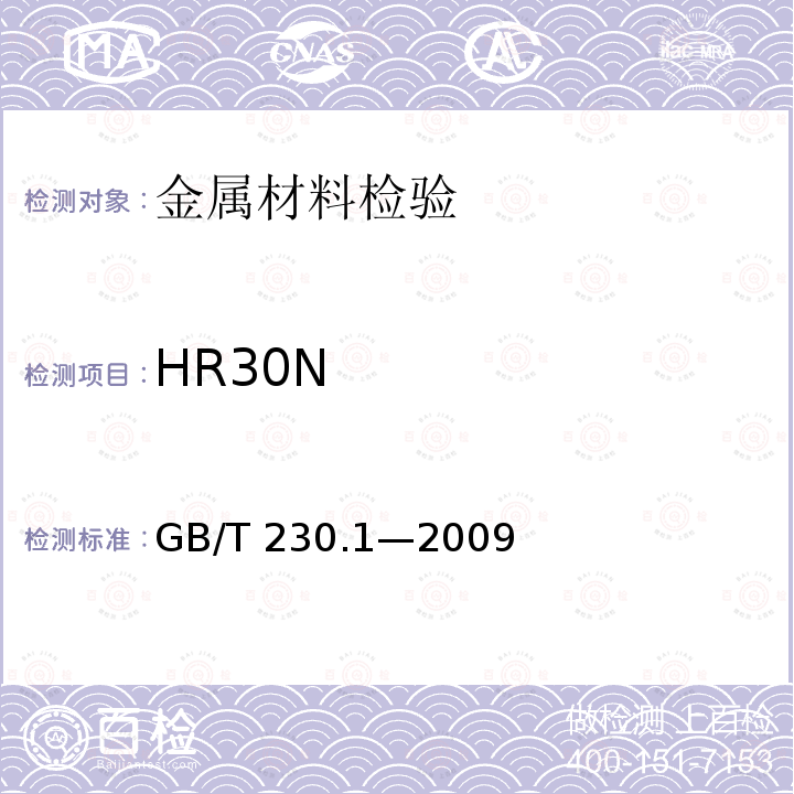 HR30N GB/T 230.1-2009 金属材料 洛氏硬度试验 第1部分:试验方法(A、B、C、D、E、F、G、H、K、N、T标尺)
