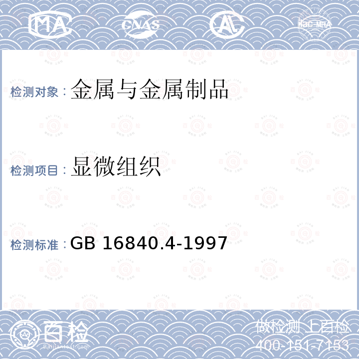 显微组织 显微组织 GB 16840.4-1997