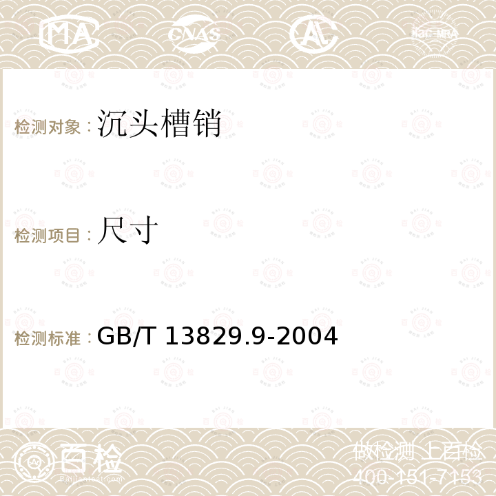 尺寸 GB/T 13829.9-2004 沉头槽销