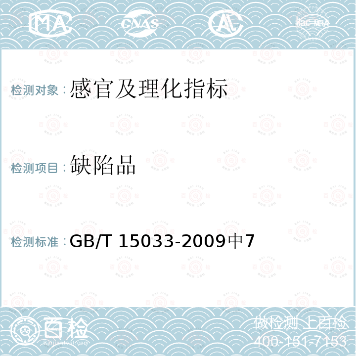 缺陷品 GB/T 15033-2009 生咖啡 嗅觉和肉眼检验以及杂质和缺陷的测定