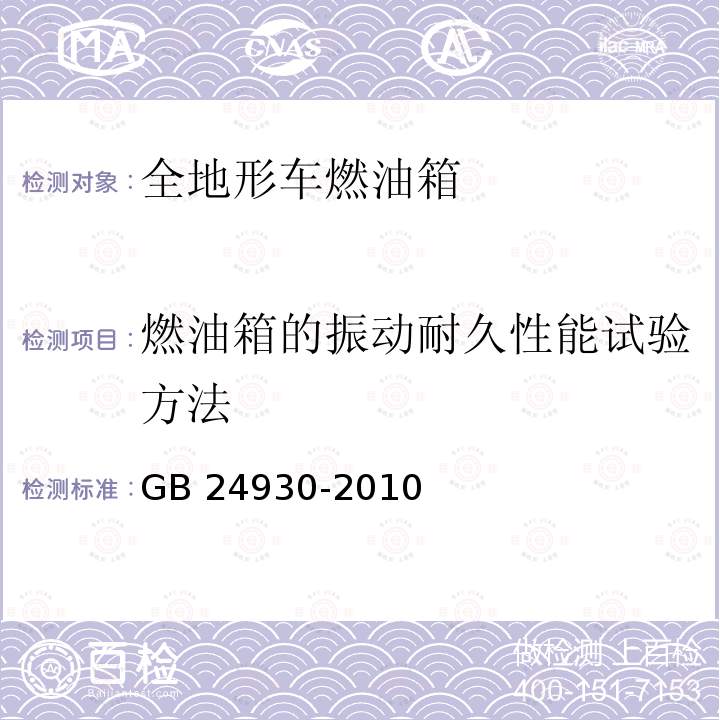 燃油箱的振动耐久性能试验方法 GB/T 24930-2010 【强改推】全地形车燃油箱安全性能要求和试验方法