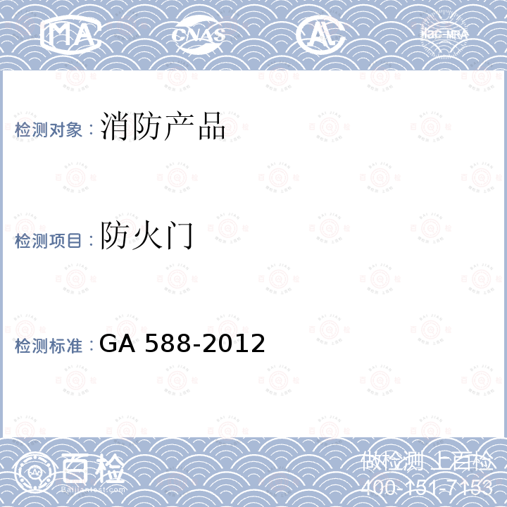 防火门 防火门 GA 588-2012