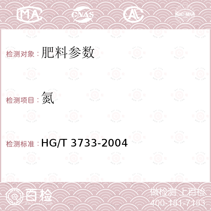 氮 HG/T 3733-2004 氨化硝酸钙