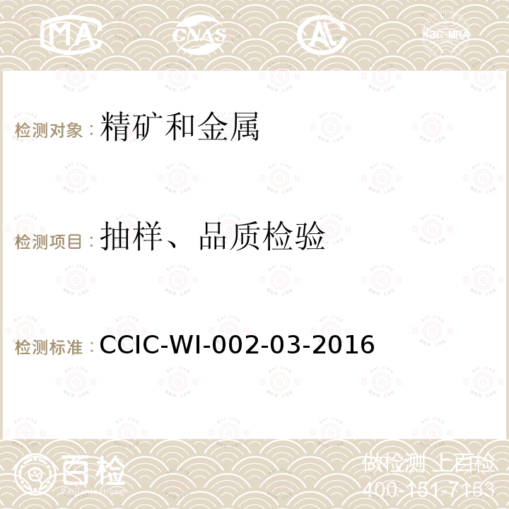 抽样、品质检验 抽样、品质检验 CCIC-WI-002-03-2016