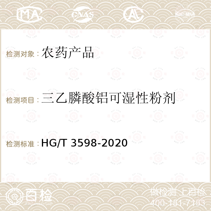 三乙膦酸铝可湿性粉剂 三乙膦酸铝可湿性粉剂 HG/T 3598-2020