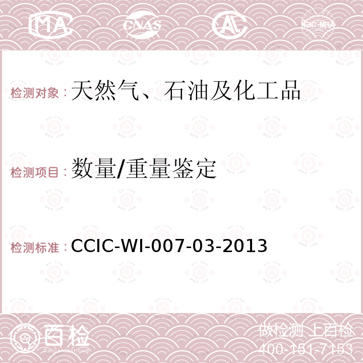 数量/重量鉴定 数量/重量鉴定 CCIC-WI-007-03-2013