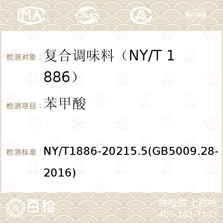 苯甲酸 NY/T 1886-2021 绿色食品 复合调味料