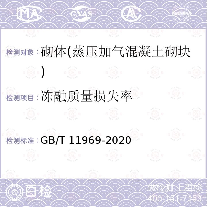 冻融质量损失率 GB/T 11969-2020 蒸压加气混凝土性能试验方法