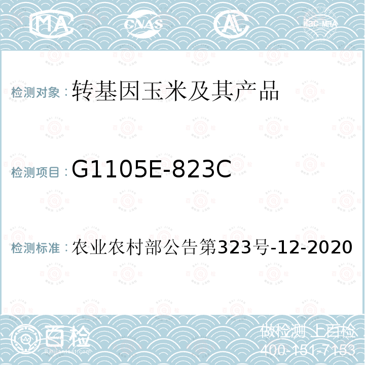 G1105E-823C G1105E-823C 农业农村部公告第323号-12-2020