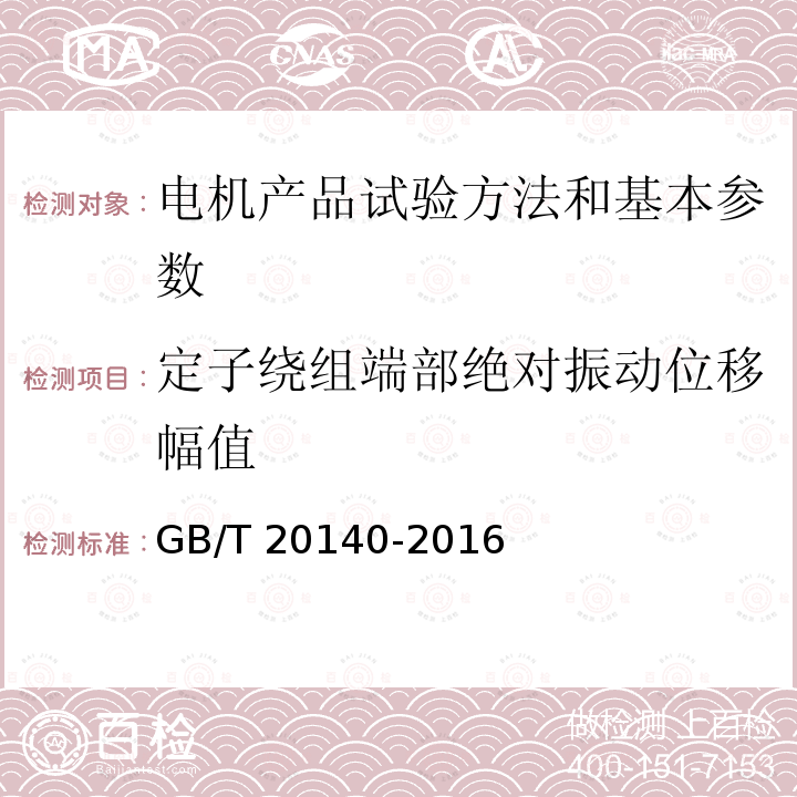 定子绕组端部绝对振动位移幅值 GB/T 20140-2016 隐极同步发电机定子绕组端部动态特性和振动测量方法及评定