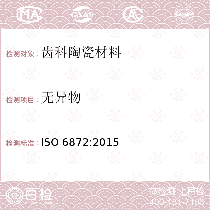 无异物 无异物 ISO 6872:2015