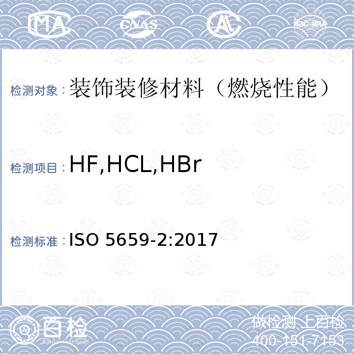 HF,HCL,HBr ISO 5659-2-2017 塑料 起烟 第2部分 单室试验光学密度测定