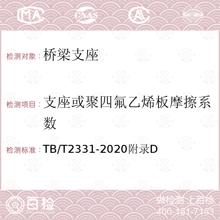 支座或聚四氟乙烯板摩擦系数 TB/T 2331-2020 铁路桥梁橡胶支座