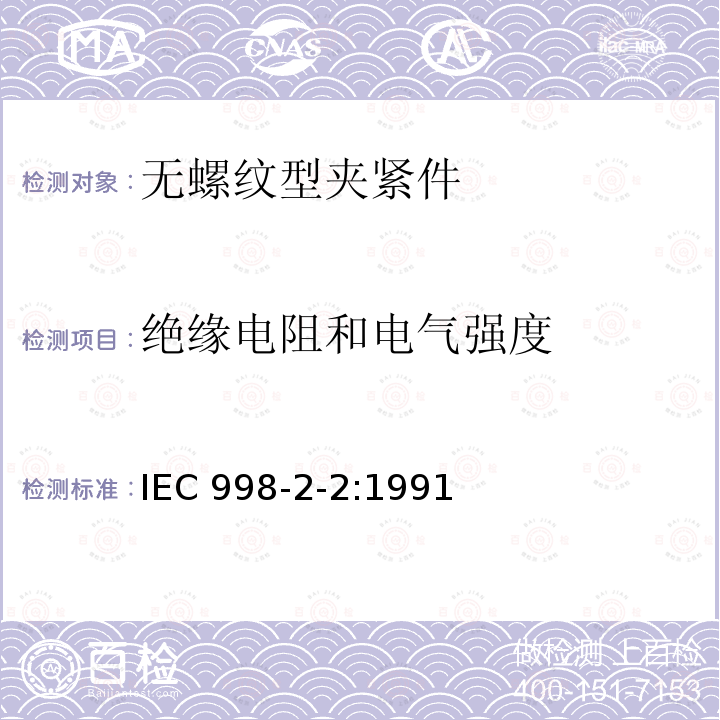 绝缘电阻和电气强度 IEC 998-2-2:1991  