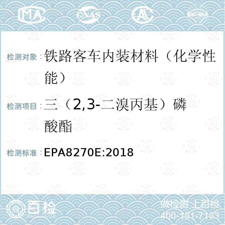 三（2,3-二溴丙基）磷酸酯 EPA 8270E  EPA8270E:2018