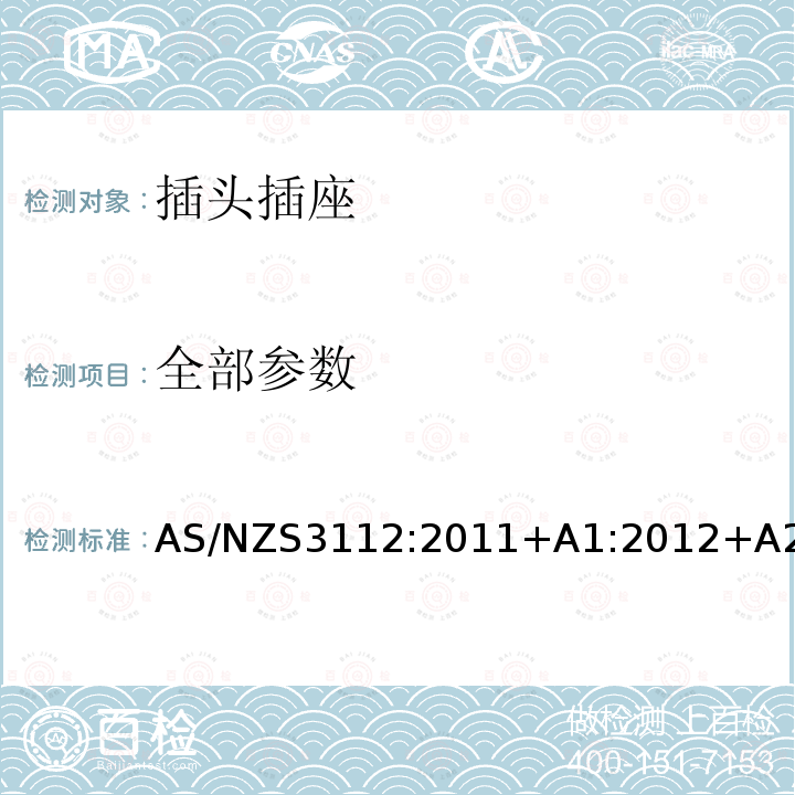 全部参数 全部参数 AS/NZS3112:2011+A1:2012+A2:2013+A3:2016AS/NZS3112:2017