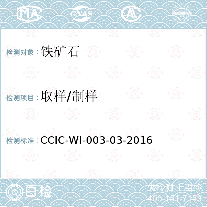 取样/制样 取样/制样 CCIC-WI-003-03-2016